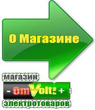 omvolt.ru ИБП и АКБ в Наро-фоминске